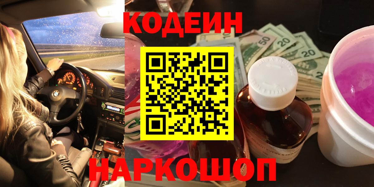 Кодеин Purple Drank Кыштым